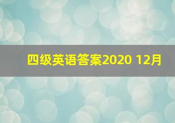 四级英语答案2020 12月